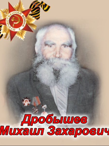 Дробышев Михаил Захарович