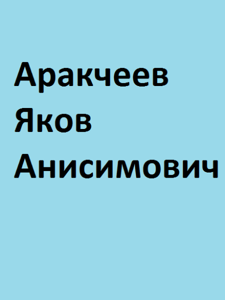 Аракчеев Яков Анисимович