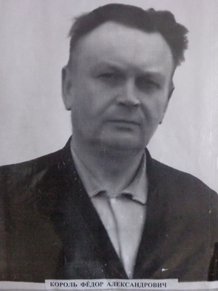 Король Фёдор Александрович