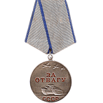 Медаль «За отвагу»