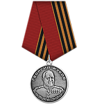 Медаль Жукова