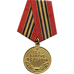 Медаль «За взятие Берлина»